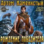Каменистый Артем - ДЕВЯТЫЙ. Рождение Победителя