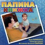 Рычихина Вера - Папина книжка. Стихи для детей (2006)