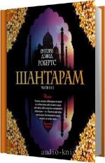 Робертс Грегори Дэвид - Шантарам. m4b