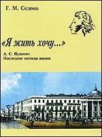 Седова Галина - Я жить хочу... А.С. Пушкин. Последние месяцы жизни (2008)