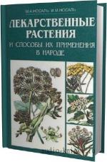 Носаль М., Носаль И  - Лекарственные растения и способы их применения в народе