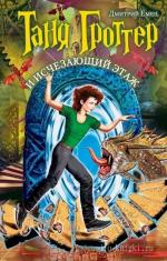 Емец Дмитрий - Таня Гроттер 2. Таня Гроттер и исчезающий этаж