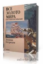 Острецов Леонид. Все золото мира, или Отпуск в Зурбагане