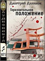Данилов Дмитрий - Горизонтальное положение читает Герасимов В.