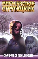 Аркадий и Борис Стругацкие - Дьявол среди людей (2007)

