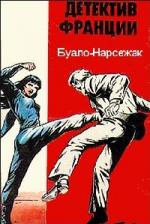 Буало-Нарсежак - Последняя песня для Евы (2007)
