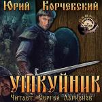 Корчевский Юрий – Ушкуйник