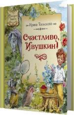 Токмакова Ирина - Счастливо, Ивушкин!