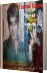 Тедеев Георгий - Черная жемчужина