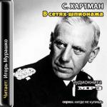 Хартман Сверре - В сетях шпионажа (2011)