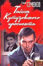 Семенов Юлиан - Тайна Кутузовского проспектa (2005)
