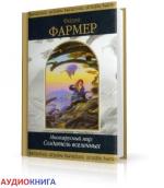 Фармер Филип -  Создатель вселенных