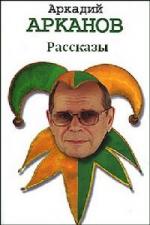 Арканов Аркадий - Рассказы (2006)
