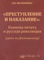 Авдеенко Евгений - Преступление и наказание. Каинова печать и русская революция