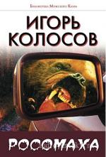 Колосов Игорь - Росомаха
