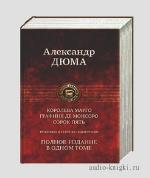 Дюма  Александр-Трилогия о Генрихе Наваррском