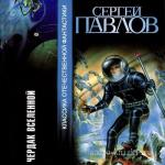 Павлов Сергей - Чердак Вселенной