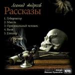 Андреев Леонид - Рассказы
