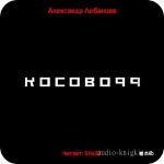 Лобанцев Александр - Косово 99 .m4b