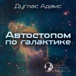 Адамс Дуглас - Путеводитель вольного странника
