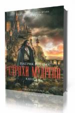 Патрик Ротфусс. Хроника Убийцы Короля. Страхи Мудреца. Часть 1