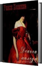 Коллинз Уилки - Деньги миледи