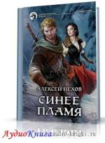Пехов Алексей - Синее пламя