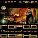 Корнев Павел - Дивизионный комиссар