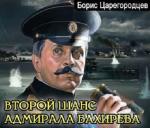Царегородцев Борис - Второй шанс адмирала Бахирева