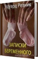 Резник Эдуард - Записки беременного