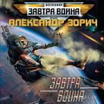 Зорич Александр - Завтра война