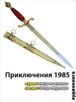 Приключения. 1985 год. Сборник (2010)