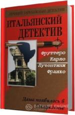 Фруттеро Карло, Лучентини Франко. Дама появилась в воскресенье
