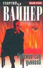 Вайнер Георгий - Райский сад дьявола