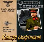 Веденеев Василий  - Камера смертников