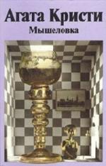 Агата Кристи - Мышеловка (2006)
