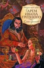 Арсеньева Елена - Гарем Ивана Грозного (2011)
