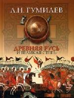 Гумилев Лев - Древняя Русь И Великая Степь (2004)
