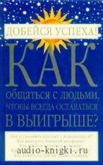 Родин Игорь - Как общаться с людьми, чтобы всегда оставаться в выигрыше