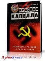 Перро Жиль - Красная капелла. Суперсеть ГРУ-НКВД в тылу III рейха