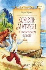 Корчак Януш - Король Матиуш на необитаемом острове