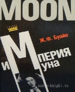 Буайе Жан Франсуа - Империя Муна