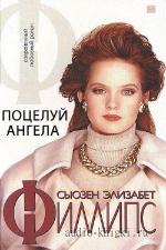 Филлипс Сьюзeн Элизабет - Поцелуй ангела