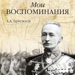 Брусилов Алексей - Мои воспоминания