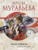 Муравьёва Ирина - Холод черемухи