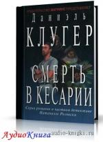 Клугер Даниэль - Смерть в Кесарии