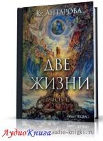 Антарова Конкордия - Две жизни, книга 1