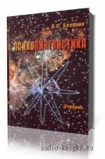 Валерий Белянин. Психолингвистика