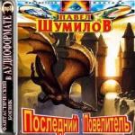 Шумил Павел – Последний Повелитель. Слово о драконе 2