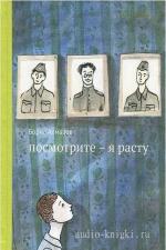 Алмазов Борис - Посмотрите - я расту